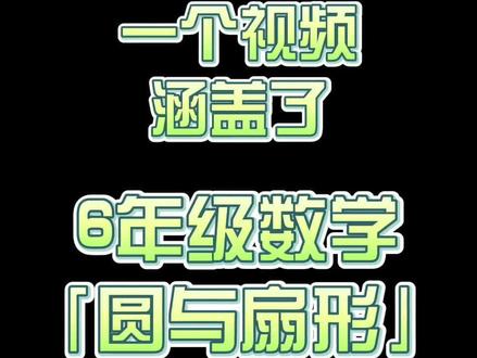 6年级数学「圆与扇形」的公式汇总来啦,赶快收藏吧。
#六年级数学 #圆与扇形 #数学公式 #数学思维提升