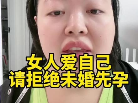 各位姑娘们,避免未婚先孕是对自己负责#婚姻 #情感 #女性婚姻情感课堂