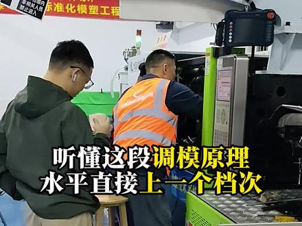 调模原理#华策注塑 #广东科技学院华策注塑 #学注塑 #学技术 #华策注塑技能实训