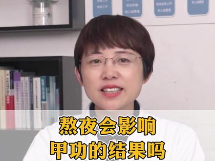 熬夜会影响甲功的结果吗?#甲状腺功能 #甲亢 #甲减 #甲状腺结节 #甲状腺癌