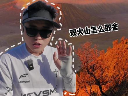 都说印尼特种兵,那是你没玩明白 #印尼 #bromo火山 #sewu瀑布 #ijen火山 #印尼泗水