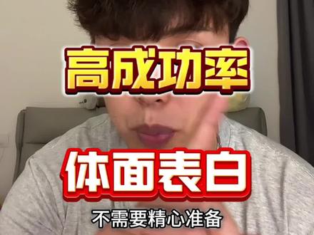 高成功率体面表白#内容过于真实 #恋爱技巧