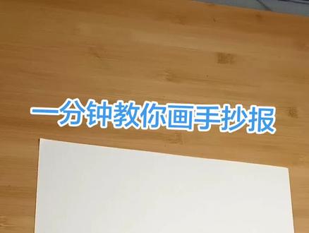 知道你们需要,又赶一幅清明主题手抄报!春天的颜色,都在这幅画里啦✨
沉浸式画清明,手把手教你用马克笔晕染出江南春日,太治愈了!
小学生清明手抄报作业来啦!简单好画,氛围感拉满~
手绘清明,把节气画成画,是属于春天的浪漫呀。 #清明手抄报 #小学生手抄报 #马克笔手绘 #春日手绘 #江南春