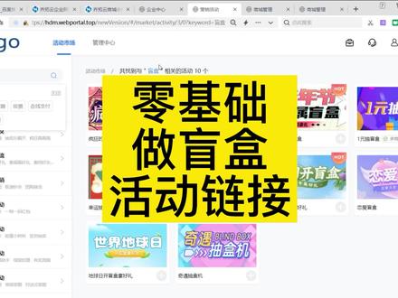 微信小程序盲盒怎么做的【零基础朋友轻松做小程序】#互动营销#盲盒小程序#盲盒链接制作