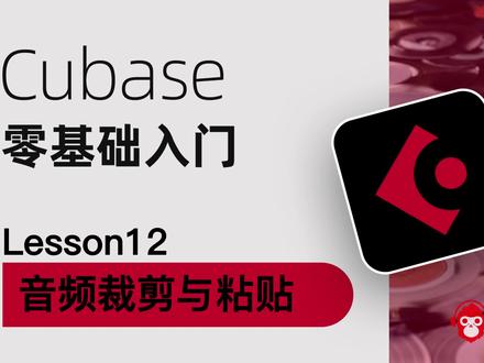 Lesson 12 音频裁剪与粘贴 #音乐人 #创作者扶持计划 #cubase教程 #cubase
