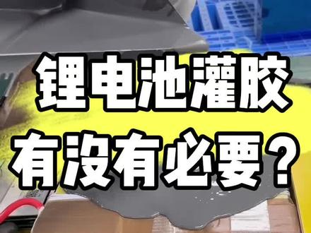 锂电池有没有必要灌胶?
#九号电动 #电改 #电摩文化