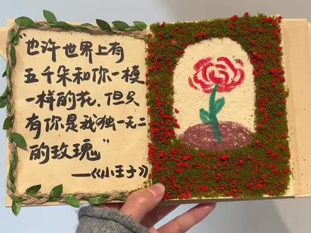 教程|你是我独一无二的玫瑰 也许世界上有五千多和你一模一样的花,但只有你是我 独一无二的玫瑰#尼泊尔手工本 #尼泊尔手工本素材 #尼泊尔手工本教程 #小王子 #尼泊尔手工本小王子