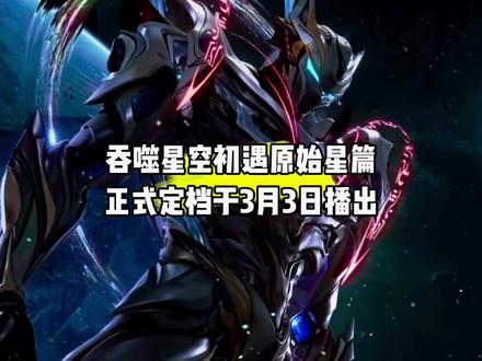 好消息,吞噬星空初遇原始星篇定档于3月3日播出#国漫#吞噬星空#吞噬星空动画