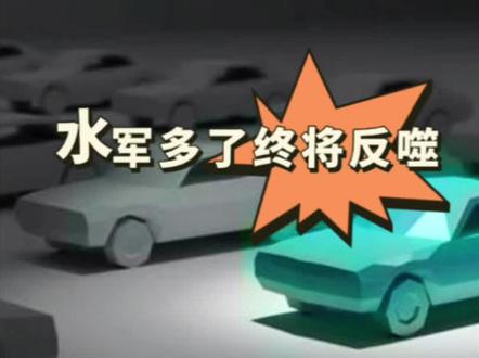 #懂车帝销量榜 “某车企”的水军行为已经令人极度反感!