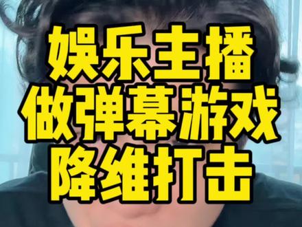 基本功好的娱乐主播学点基本游戏规则和操作就能上手。#弹幕游戏直播