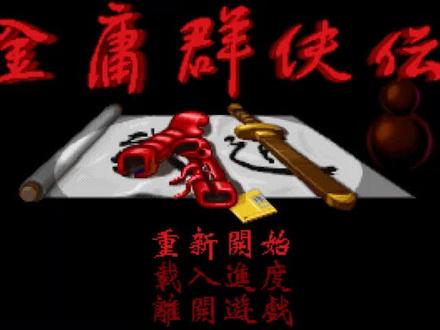 经典怀旧游戏 金庸群侠传 小虾米 10级野球拳通关 2小时18分