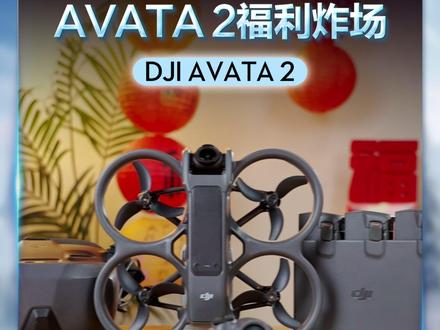 大疆Avata 2开启0元加购福利,超划算! #大疆 #无人机 #大疆无人机 #大疆Avata2 #年货节