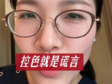 我一次次看到有人说,祛斑后不控色,色素回流怎么办?黑色素排不出来怎么办?渐渐明白,太多人被洗脑,太多人还陷在迷雾中。只有去过正规三甲医院做过光电项目应对斑点的姐妹,都知道专业人士不会让你控色,这本身就说明了所有~
#护肤避坑#反黑#祛斑#控色