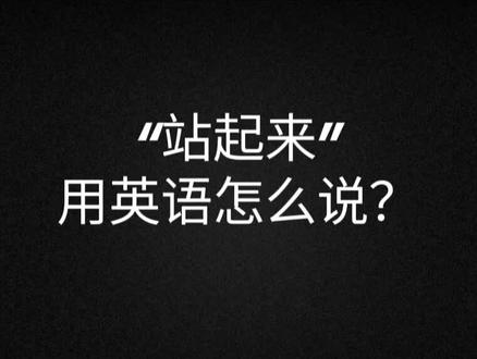 站起来,用英语怎么说?#英语口语 #日常口语 #流利说英语 #生活英语 #看电影学英语