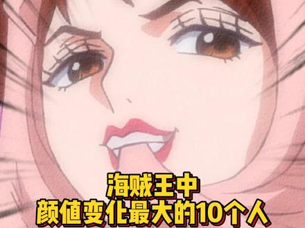 #海贼王 海贼一大特色 两极反转的颜值 #充能计划