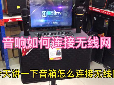 不会音响连接无线网的,看完希望对你有所帮助。