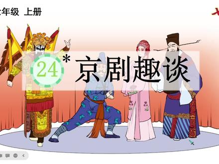 【语文六年级上册】24.京剧趣谈 课前预习课文朗读视频、笔记分享 #弘扬戏曲文化 #京剧 #中华文化