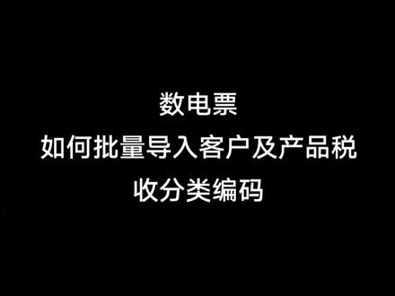 数电票导入商品税收分类编码和客户信息#数电票 #税收分类编码 #会计 #财务人 #会计实操