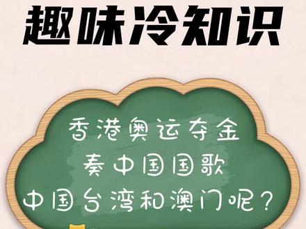 香港奥运夺冠奏中国国歌,那中国台湾和澳门呢?#奥运会 #涨知识 #科普 #冷知识