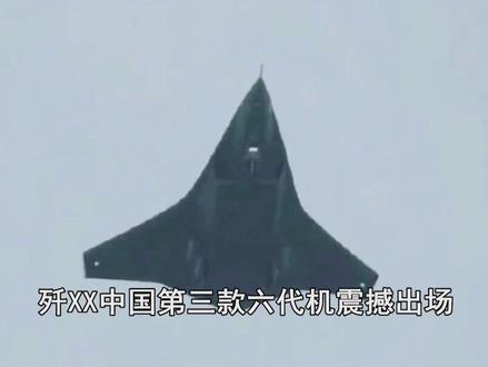 美国“战区”称,疑似第三款六代机试飞,我们这次又领先了? #抖音热评