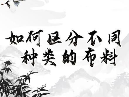 今天我们来聊聊如何区分不同种类的布料#区分 #纺织行业 #纺织故事 #上热门 #服装面料