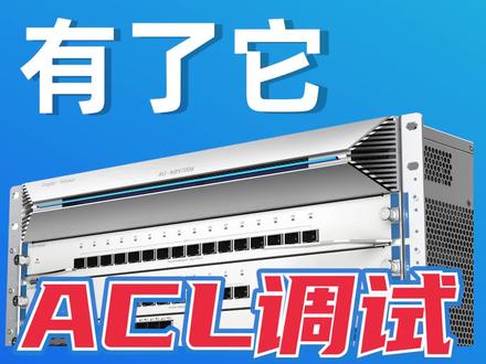 #创作灵感 不会吧,弱电人搞不定ACL调试?有了这个功能,拖一下就可以了#弱电施工 #综合布线