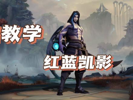 英雄联盟手游:红蓝凯隐 一期学成,挑战全网最细教程!#凯隐 #凯隐教学 #lol手游暗夜破晓 #lol手游凯隐登场 #英雄联盟手游