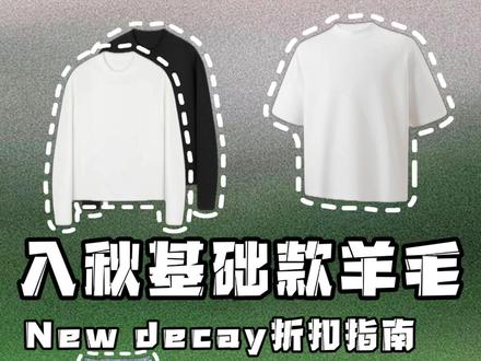 早秋穿搭单品捡漏 #ootd穿搭 #newdecay