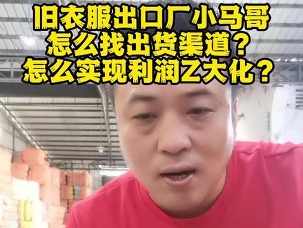 小马哥旧衣服回收干货分享,今天教大家怎么找出货渠道,怎么识别分拣厂和出口厂,怎么实现利润Z大化。#旧衣服回收 #旧衣服回收出口 #传递正能量