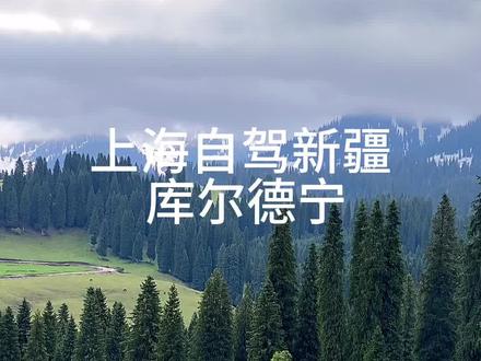 上海自驾新疆,这就是传说中的“可可托海”吗?#总要去一趟新疆吧 #来新疆感受美丽大自然 #我把新疆拍给你看 #大美新疆欢迎你