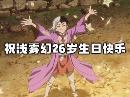 浅雾幻!你到底还有多少惊喜是我不知道的! #石纪元 #浅雾幻 #动漫编年史 #青年创作者成长计划 #动漫大事件