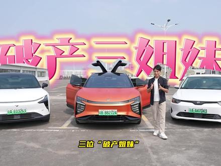 破产新势力车子现状 #新势力 #高合 #极越 #威马