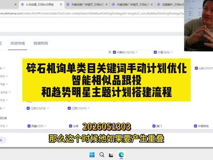 碎石机询单类目关键词手动计划优化 智能相似品跟投和趋势明星主题计划搭建流程#询单 #电商运营 #直通车推广 #淘宝