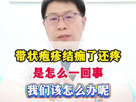 带状疱疹结痂了还疼是怎么一回事,我们该怎么办呢 #带状疱疹 #带状疱疹后神经痛 #医疗健康创作训练营 #抖出健康知识宝藏 #我的年度健康盘点
