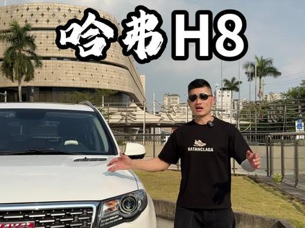 生不逢时的柴油SUV#哈弗h8柴油四驱 #柴油四驱 #越野suv #广西二手车