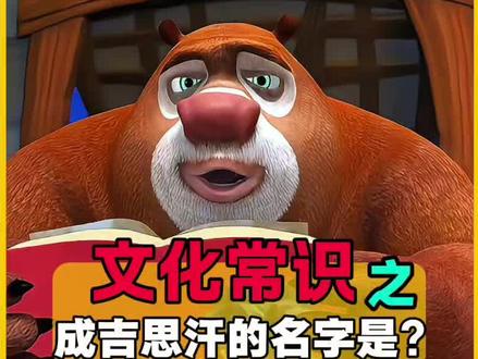 历史文化常识,成吉思汗的名字是? #熊出没 #熊大 #光头强 #成吉思汗 #文化常识