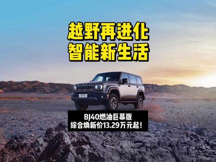 BJ40燃油巨幕版 综合焕新价13.29万元起! BJ40燃油巨幕版 综合焕新价13.29万元起!#BJ40