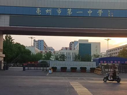 整体一本和二本的升学率,亳州一中碾压三县两区所有的公立和私立高中,达到一中录取分数线的考生,应该毫不犹豫的报考亳州市第一中学!!!