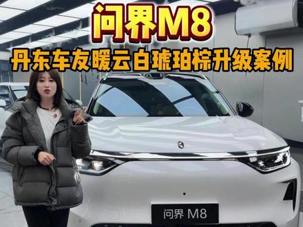 问界M8丹东车友暖云白琥珀棕升级案例 #问界验车#问界改装#问界M8#问界M9#问界升级