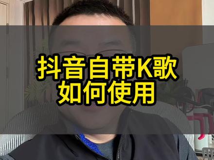 抖音自带的K歌功能如何使用?#经验分享主播 #干货知识分享 #口播短视频知识分享
