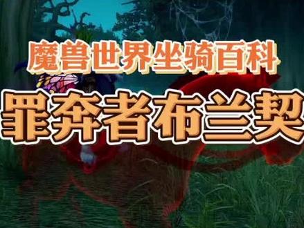 #魔兽世界 #暗影国度 老马布兰契的故事和攻略,我知道我发晚了,但我猜你也没拿~#小软的游戏资讯