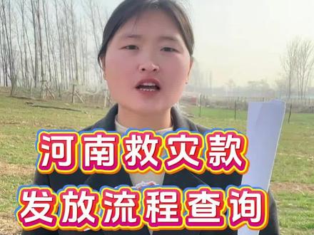 河南救灾款发放流程#三农 #惠农补贴 #正能量 #郑麦188