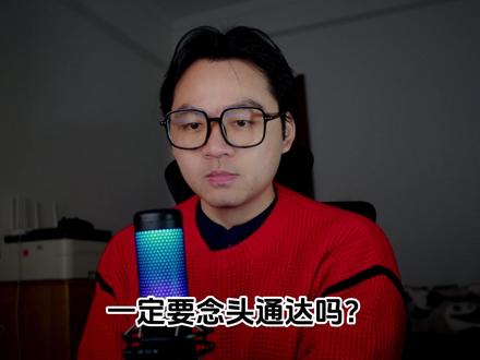 强调念头通达是因为修仙者太小气?