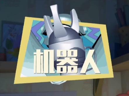 #童年动画 #动画 #科普 #可爱 #机器人 螺丝钉—机器人