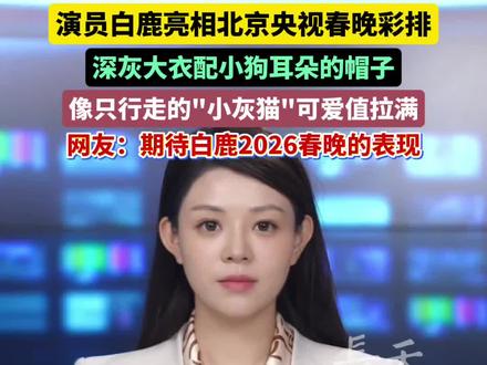 演员白鹿亮相北京央视春晚彩排 深灰大衣配小狗耳朵的帽子像只行走的"小灰猫"可爱值拉满
这是白鹿继2025年蛇年春晚后连续第二年加盟春晚
网友们纷纷表示期待其2026年春晚的表现#演员 #白鹿 #春晚