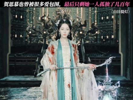 孤苦无感的贺思慕,幸好遇到了懂她爱她的段胥 #白日提灯