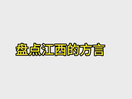 十里不同音,百里不同语。江西没有统一的方言,你知道有哪几种吗?#江西 #地方方言 #方言的魅力 #赣语 #客家话
