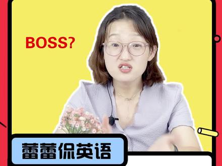 如果叫错了上司的职位,你会怎么缓解尴尬?#商务英语 #bec #英语口语 #加油考试人