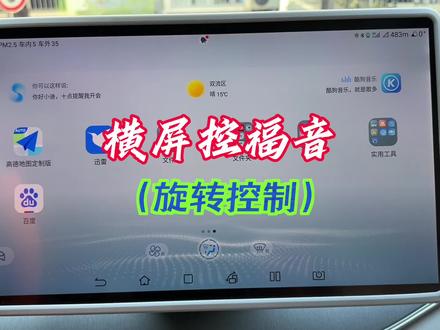 比亚迪车机软件,横屏控的福音(旋转控制)详细教程,让竖屏APP横屏使用,#新能源汽车 #新能源领航计划 #比亚迪 #比亚迪车机软件 #比亚迪汉 #比亚迪唐 #比亚迪宋plus #比亚迪秦plus #每天一个用车知识 #比亚迪汽车 #抖音汽车 #旋转控制