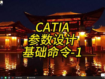 新手入门必看,建议先学关键命令,可快速上手,避免走弯路。#catia学习 #产品设计 #汽车内饰设计 #汽车设计
